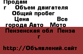 Продам Kawasaki ZZR 600-2 1999г. › Объем двигателя ­ 600 › Общий пробег ­ 40 000 › Цена ­ 200 000 - Все города Авто » Мото   . Пензенская обл.,Пенза г.